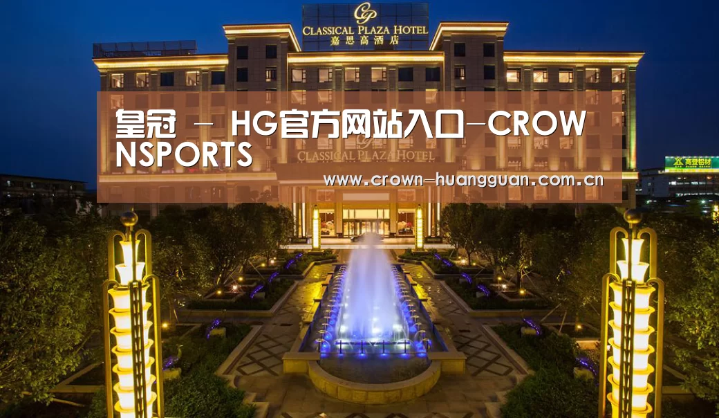 广东嘉思高酒店(图1)