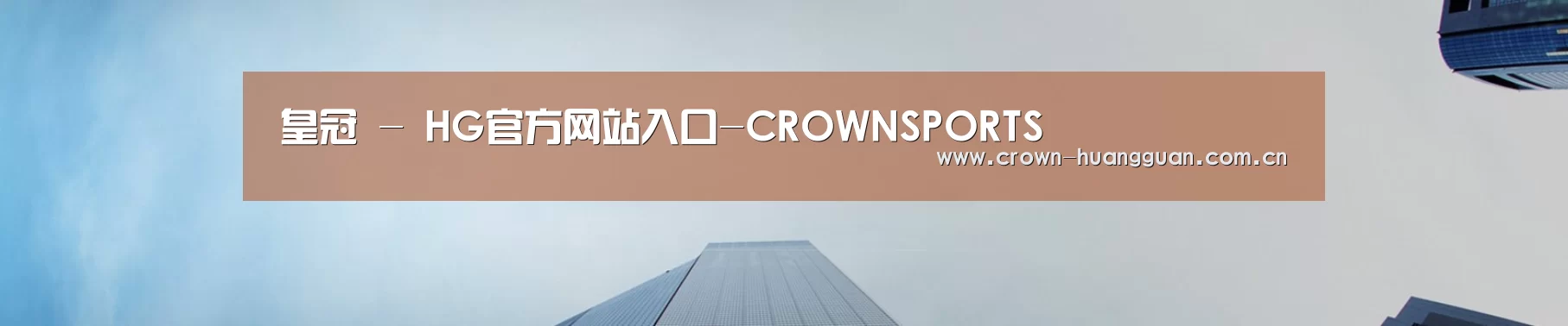 皇冠 - HG官方网站入口-CROWNSPORTS