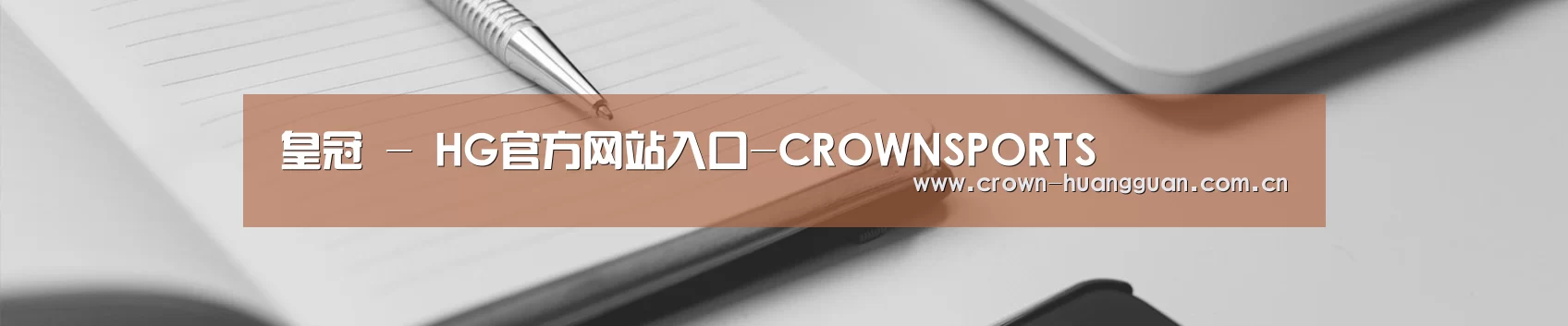 皇冠 - HG官方网站入口-CROWNSPORTS