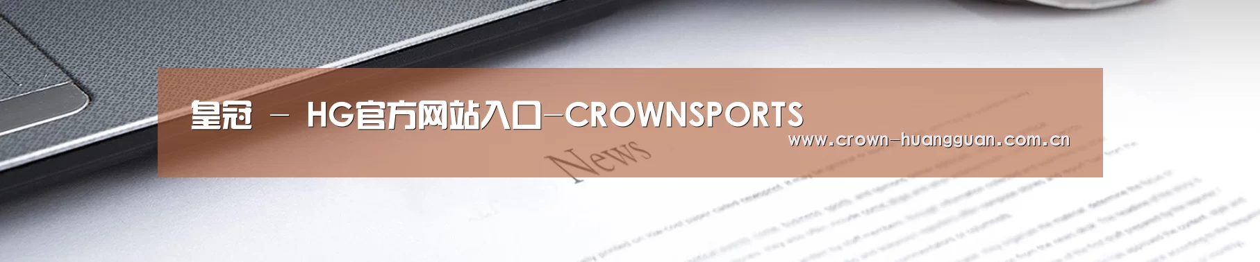 皇冠 - HG官方网站入口-CROWNSPORTS