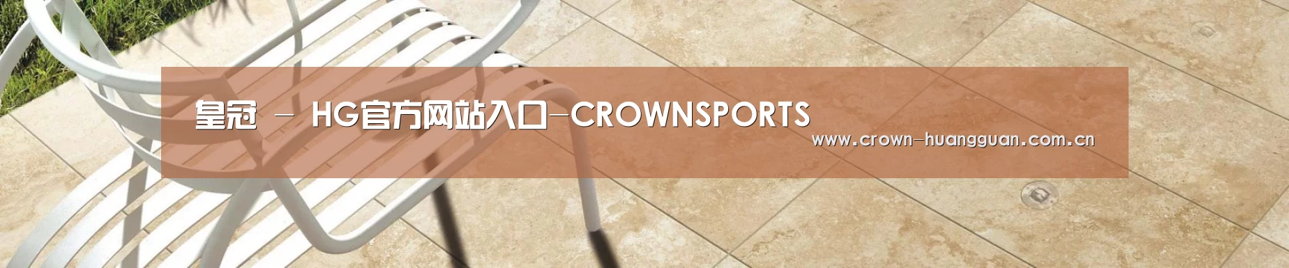 皇冠 - HG官方网站入口-CROWNSPORTS