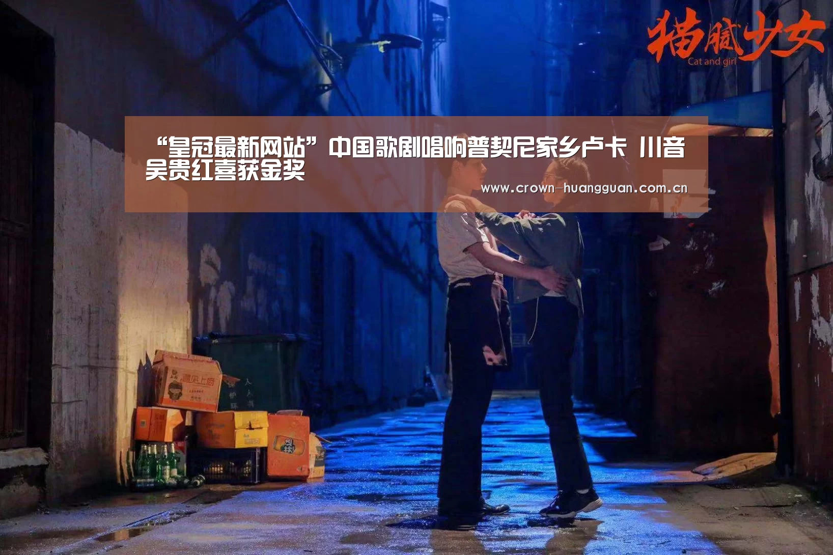 “皇冠最新网站”中国歌剧唱响普契尼家乡卢卡 川音吴贵红喜获金奖(图3) “皇冠最新网站”中国歌剧唱响普契尼家乡卢卡 川音吴贵红喜获金奖(图3)