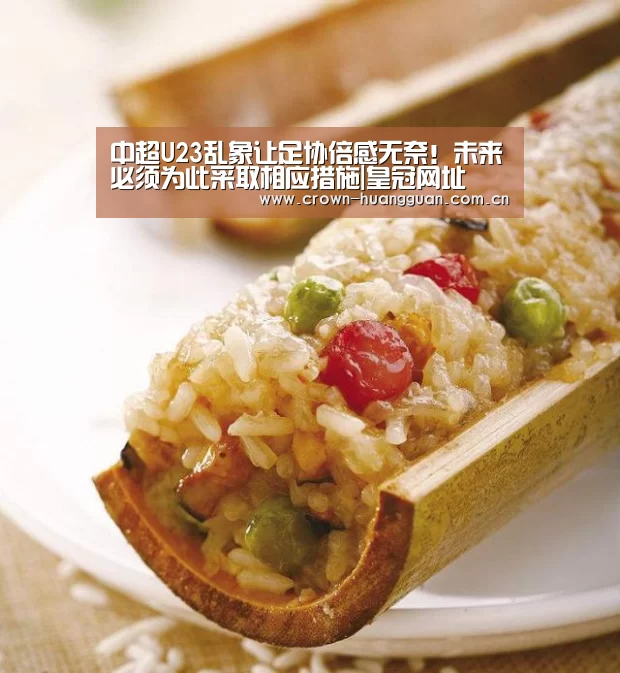 中超U23乱象让足协倍感无奈!未来必须为此采取相应措施|皇冠网址(图2) 皇冠网址