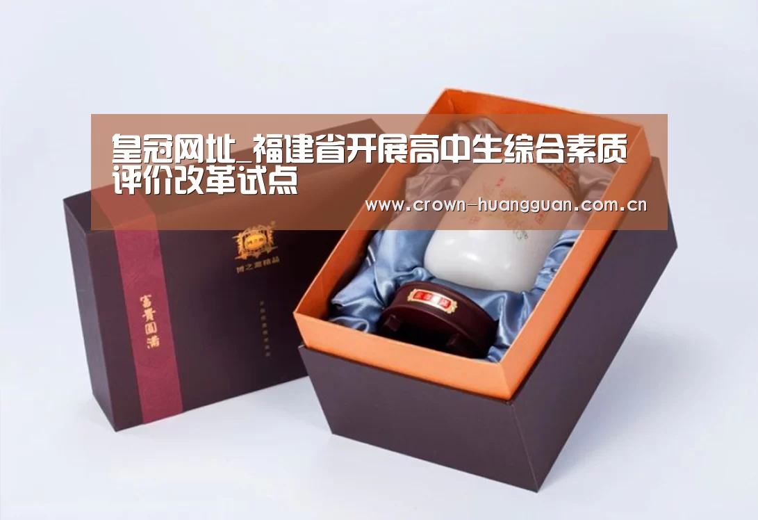 皇冠网址_福建省开展高中生综合素质评价改革试点(图3) 皇冠网址
