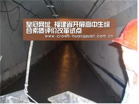 皇冠网址_福建省开展高中生综合素质评价改革试点(图2) 皇冠最新网站