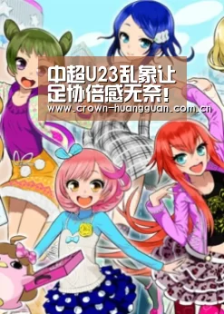 中超U23乱象让足协倍感无奈!未来必须为此采取相应措施|皇冠网址(图3) 皇冠网址